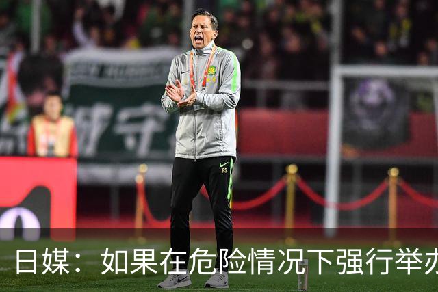 日媒：如果在危险情况下强行举办亚洲杯 日本队必须考虑退赛