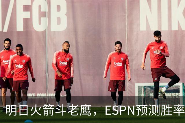 明日火箭斗老鹰，ESPN预测胜率：范乔丹回归，火箭主场作战，略占优势
