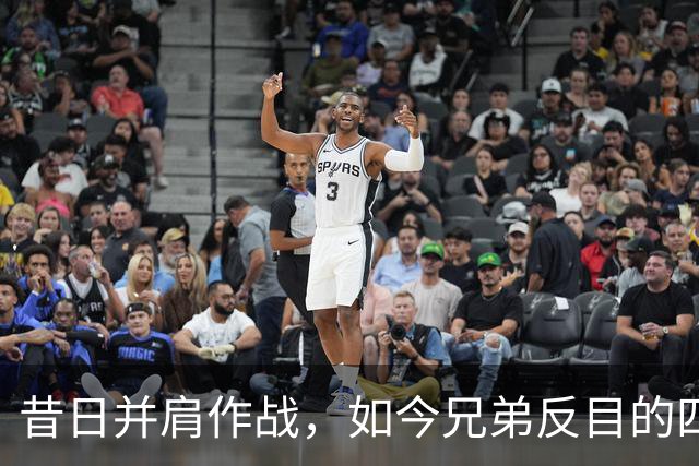 昔日并肩作战，如今兄弟反目的四队球星