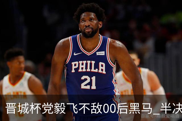 晋城杯党毅飞不敌00后黑马 半决赛连笑战李轩豪