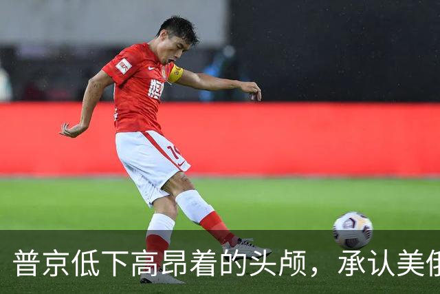 普京低下高昂着的头颅，承认美俄之间的差距，当场暗下了一个决心