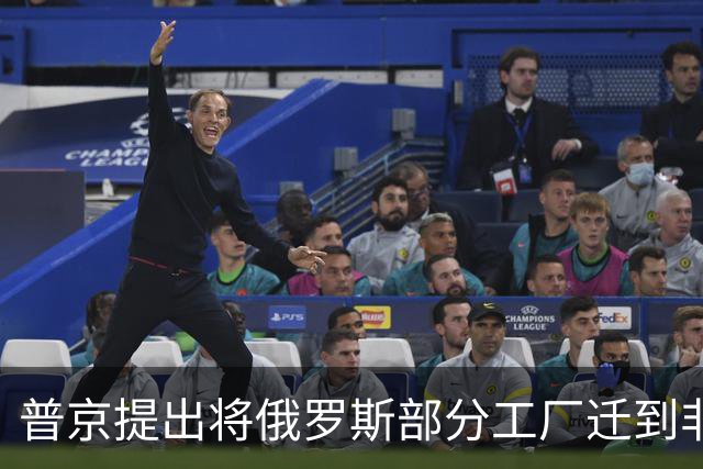 普京提出将俄罗斯部分工厂迁到非洲，应对西方制裁
