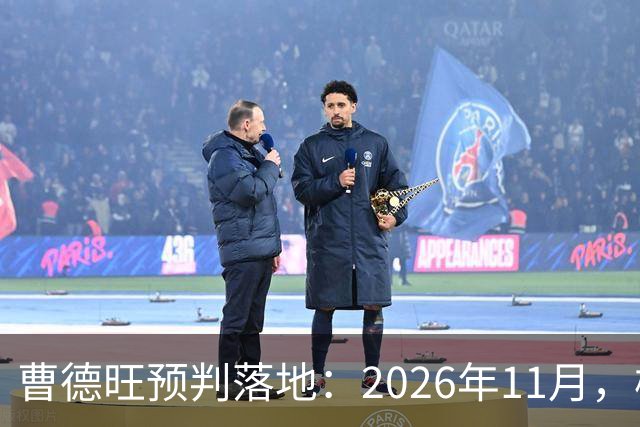 曹德旺预判落地：2026年11月，楼市迎来历史性房价大转折