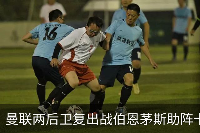 曼联两后卫复出战伯恩茅斯助阵卡里克！7人仍伤缺，B费恐继续首发
