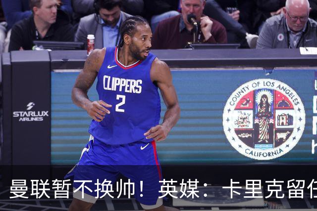 曼联暂不换帅！英媒：卡里克留任是管理层不想支付解约金，新帅也请不起