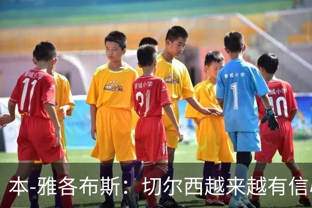 本-雅各布斯：切尔西越来越有信心在1月冬窗签下斯科特