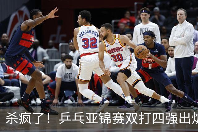 杀疯了！乒乓亚锦赛双打四强出炉，再斩张本智和，林诗栋带伤硬扛