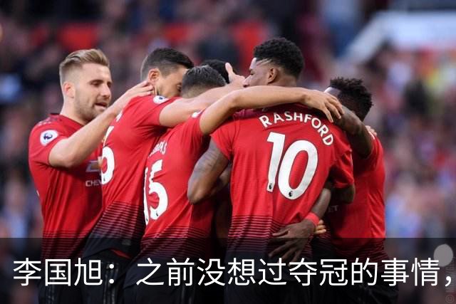李国旭：之前没想过夺冠的事情，天津绝杀蓉城后认为还有夺冠希望