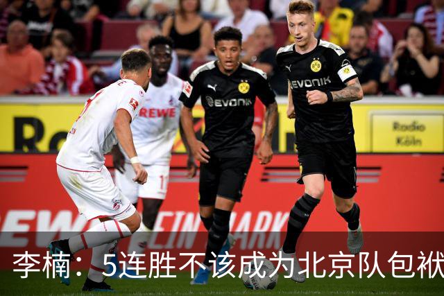 李楠：5连胜不该成为北京队包袱 CBA客场不好打