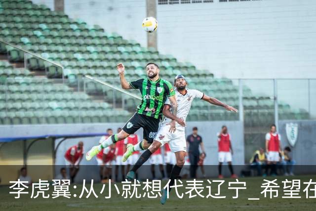 李虎翼:从小就想代表辽宁 希望在场上帮助球队
