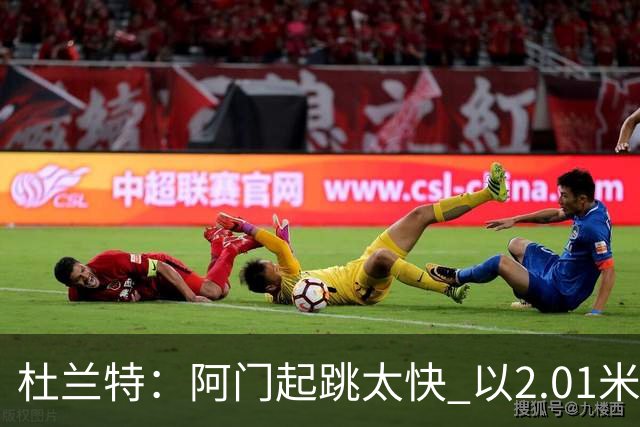 杜兰特：阿门起跳太快 以2.01米的身高封盖了2.24米文班的投篮