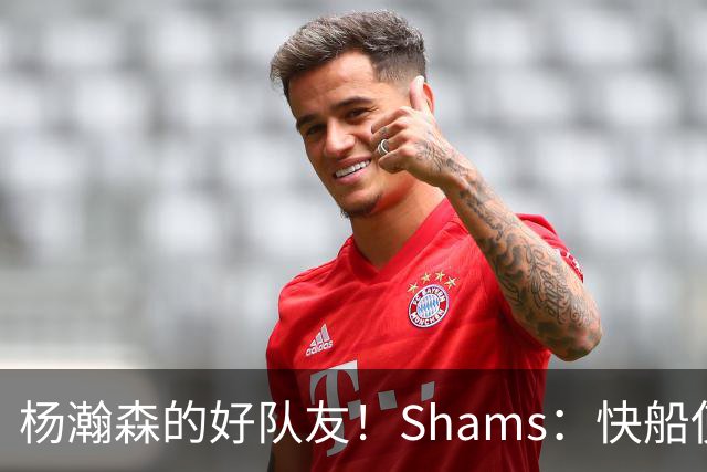 杨瀚森的好队友！Shams：快船使用困难特例以10天合同签回韦斯利