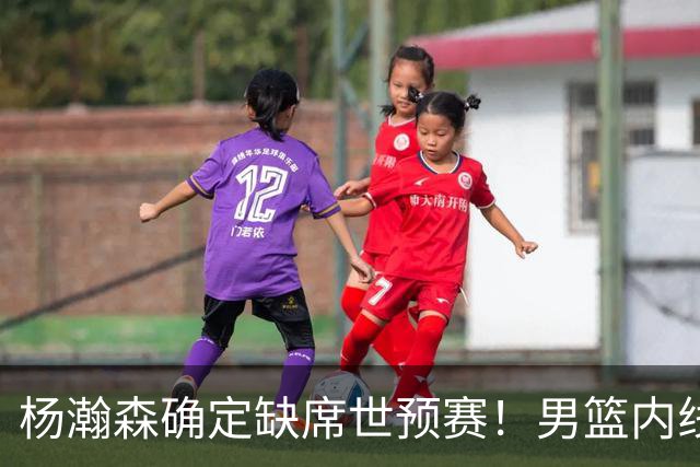 杨瀚森确定缺席世预赛！男篮内线告急，郭士强两位爱徒状态不佳