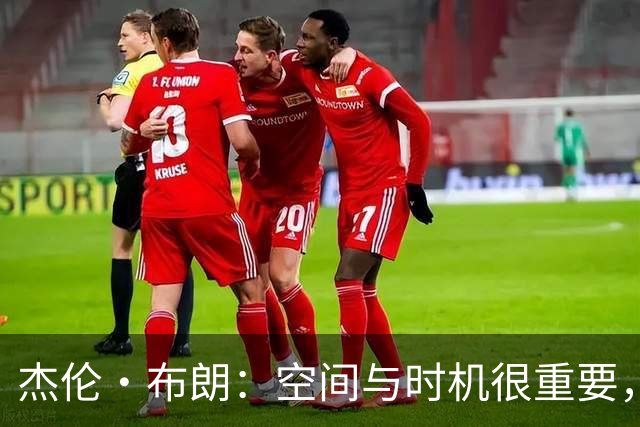 杰伦·布朗：空间与时机很重要，能边赢球边调整很好