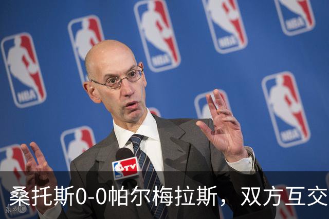 桑托斯0-0帕尔梅拉斯，双方互交白卷
