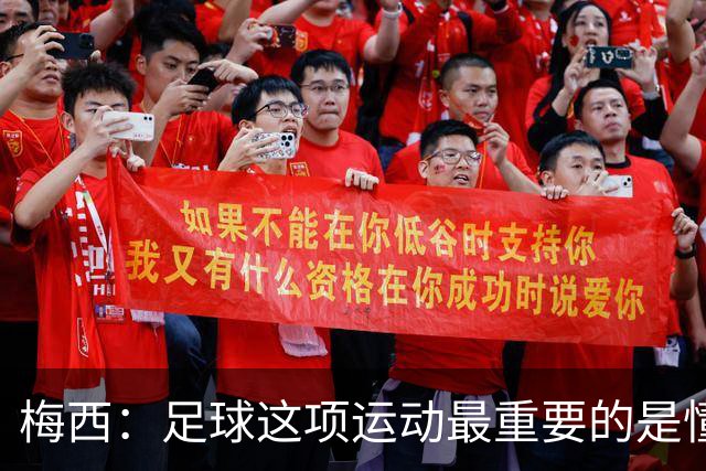 梅西：足球这项运动最重要的是懂得输，也要懂得赢