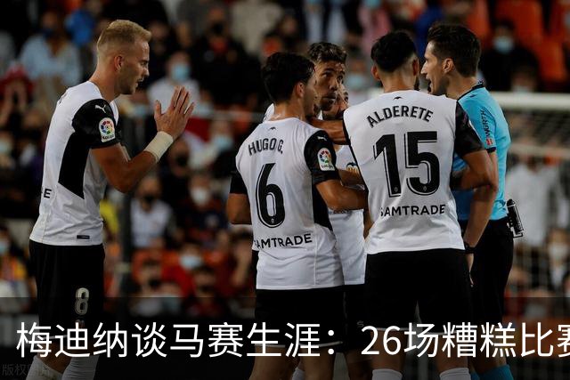 梅迪纳谈马赛生涯：26场糟糕比赛，我什么也没做
