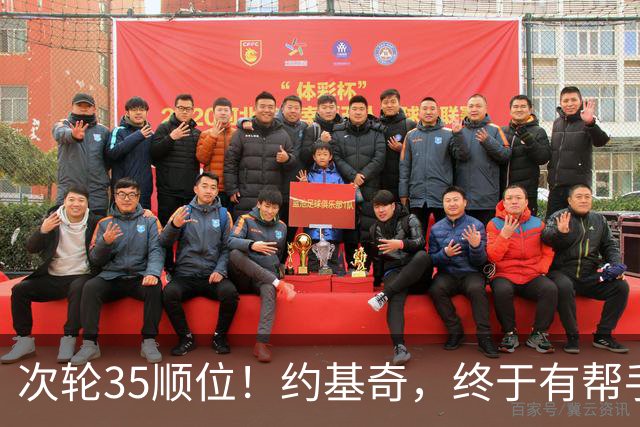 次轮35顺位！约基奇，终于有帮手了！