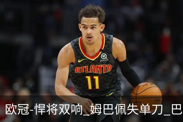 欧冠-悍将双响 姆巴佩失单刀 巴黎客场2-2莱比锡