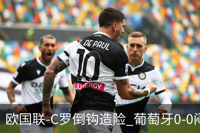 欧国联-C罗倒钩造险 葡萄牙0-0闷平苏格兰