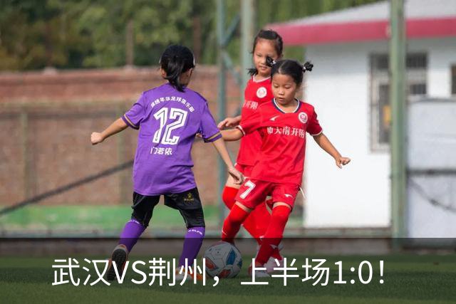 武汉VS荆州，上半场1:0！