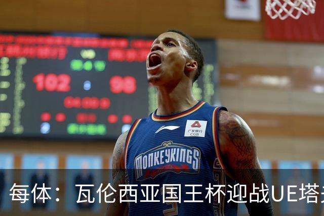 每体：瓦伦西亚国王杯迎战UE塔夫，杜罗有望首发