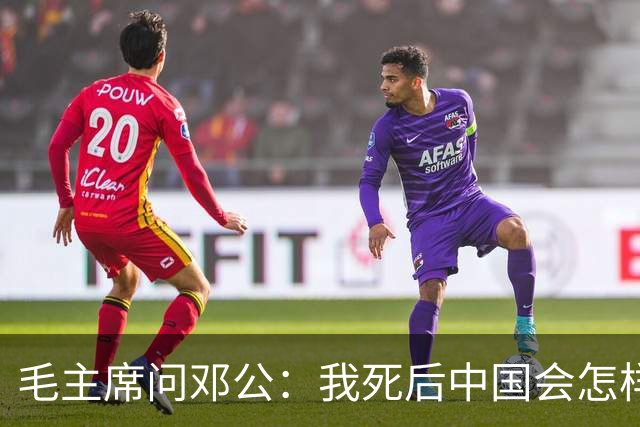 毛主席问邓公：我死后中国会怎样？邓公用八个字回答，令他微笑点头