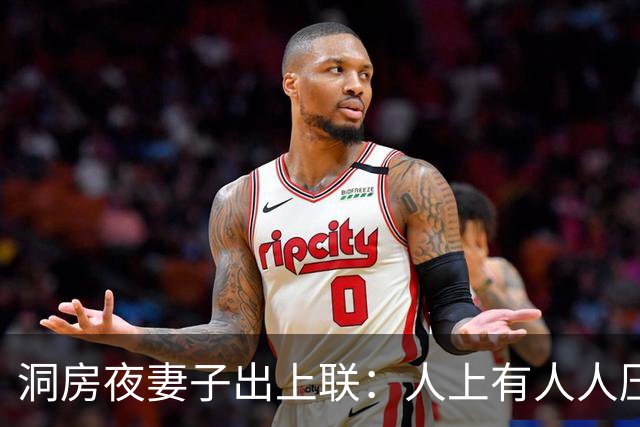 洞房夜妻子出上联：人上有人人压人，丈夫的下联让妻子心花怒放