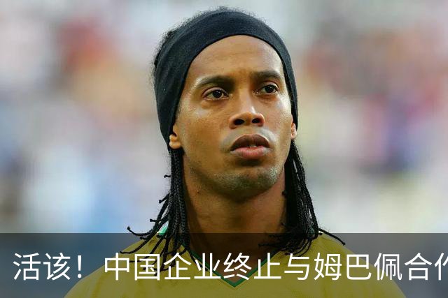 活该！中国企业终止与姆巴佩合作，球迷等待皇马与樊振东的反应