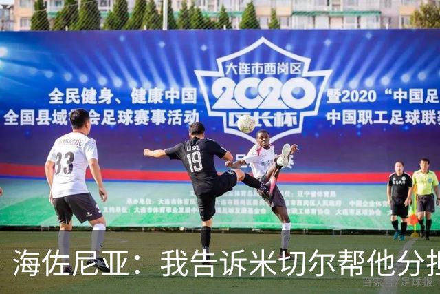 海佐尼亚：我告诉米切尔帮他分担持球任务 硬仗我们更需要他