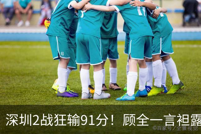 深圳2战狂输91分！顾全一言袒露心扉：客观因素很多，球员不职业