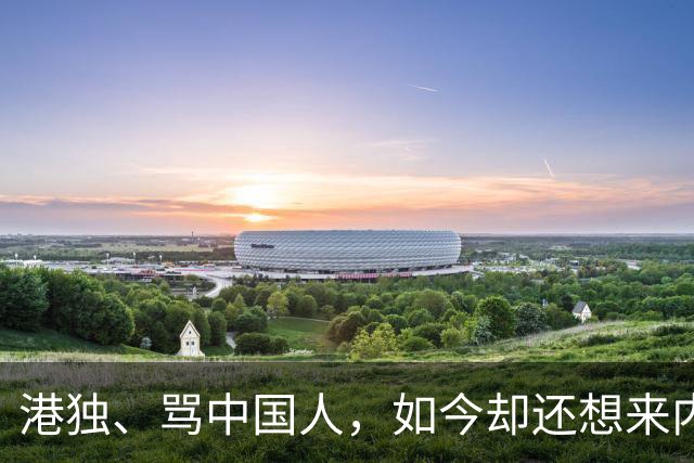 港独、骂中国人，如今却还想来内地捞金，这3位香港明星令人作呕
