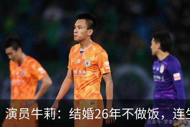 演员牛莉：结婚26年不做饭，连生3个孩子被丈夫一家宠成宝