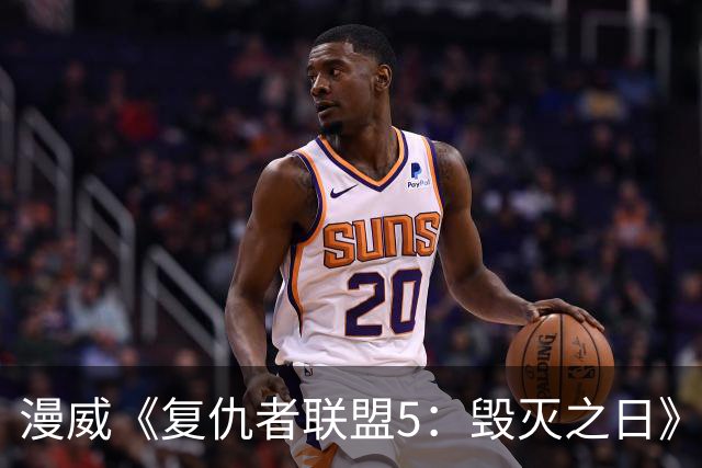 漫威《复仇者联盟5：毁灭之日》新先导预发布：雷神和美队重逢叙旧，内地12月16日上映