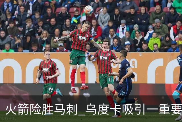 火箭险胜马刺 乌度卡吸引一重要教训 这才是火箭赢球的关键点