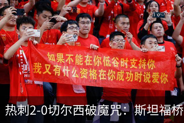 热刺2-0切尔西破魔咒：斯坦福桥零封终结十年荒