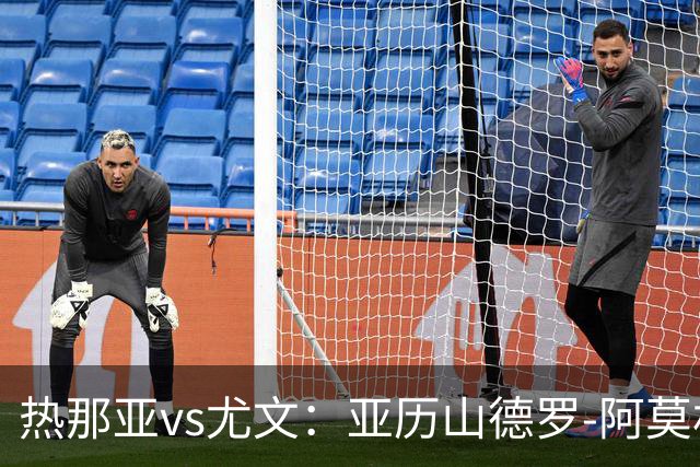 热那亚vs尤文：亚历山德罗-阿莫林、巴尔丹齐首发，穆阿尼、麦肯尼出战