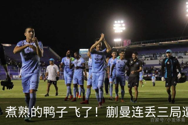 煮熟的鸭子飞了！蒯曼连丢三局遭张本美和逆转，决胜局救4赛点仍功亏一篑