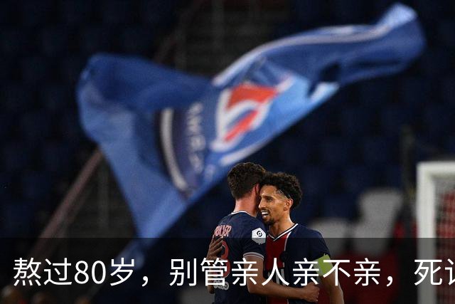 熬过80岁，别管亲人亲不亲，死记这几句老话，晚年基本不遭罪