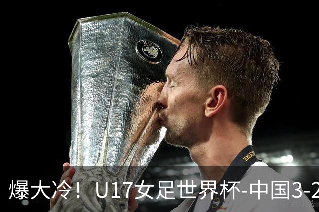 爆大冷！U17女足世界杯-中国3-2美国 3战全胜头名晋级