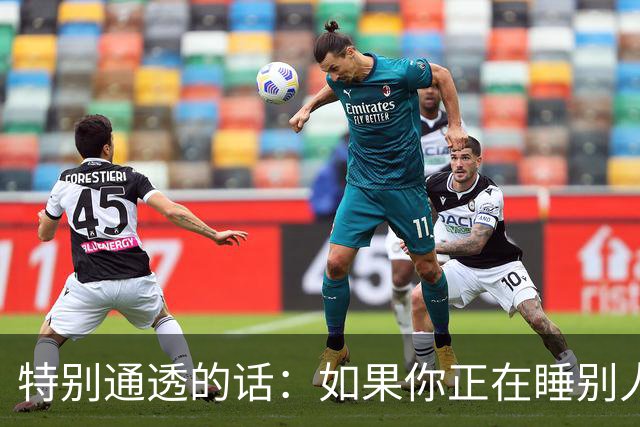 特别通透的话：如果你正在睡别人的老婆，偷别人的妻子……