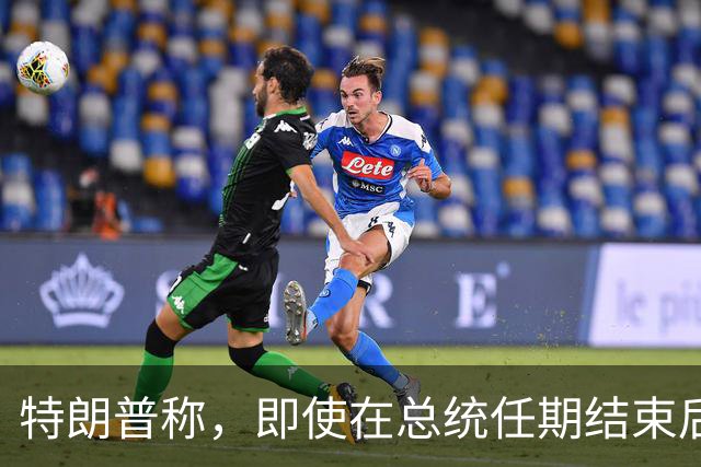 特朗普称，即使在总统任期结束后，他仍将拥有巨大的权力