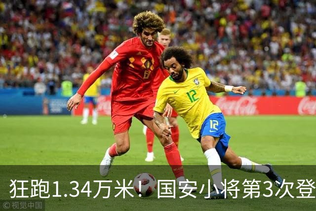 狂跑1.34万米！国安小将第3次登顶跑动榜，让3追4全靠这股拼劲