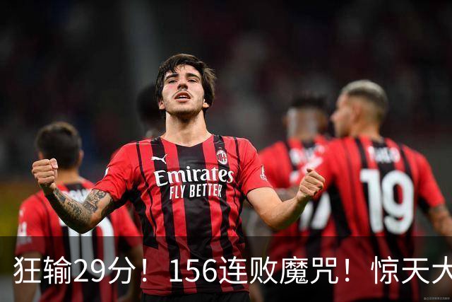 狂输29分！156连败魔咒！惊天大翻盘！黑马费城来了？