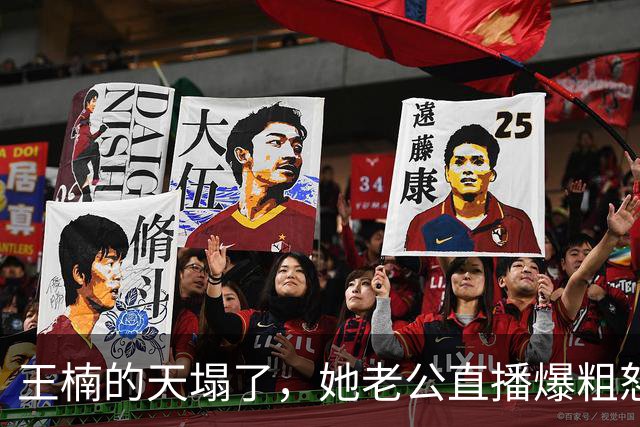王楠的天塌了，她老公直播爆粗怒怼：我沾她屁光！全网炸锅