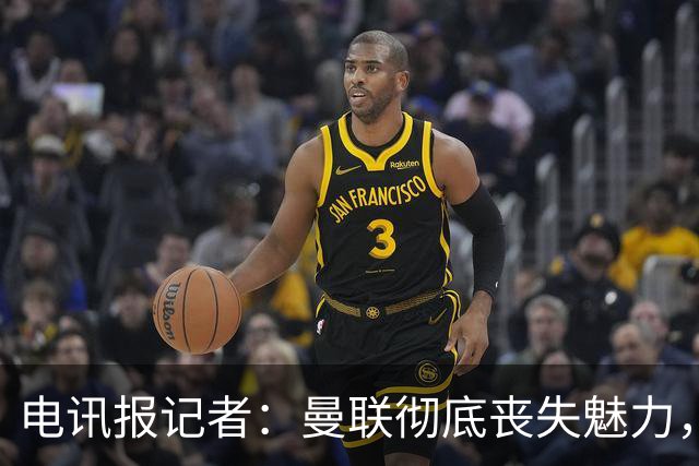 电讯报记者：曼联彻底丧失魅力，他们简直重新定义了“二流”一词
