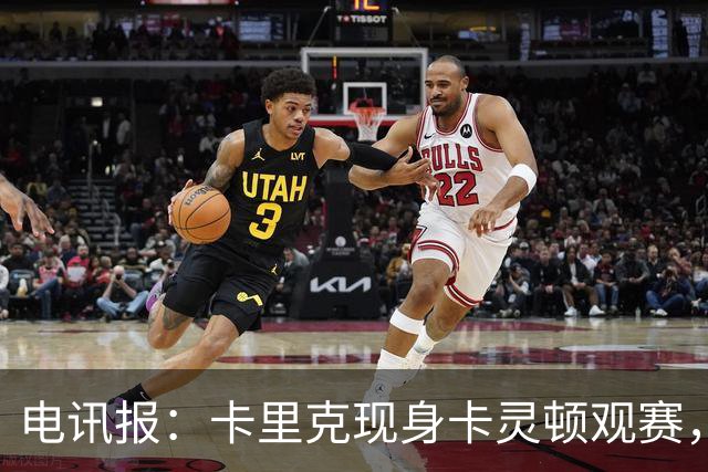 电讯报：卡里克现身卡灵顿观赛，曼联仍在谈判其去留