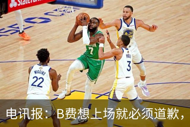 电讯报：B费想上场就必须道歉，就算要下课卡里克也不能妥协