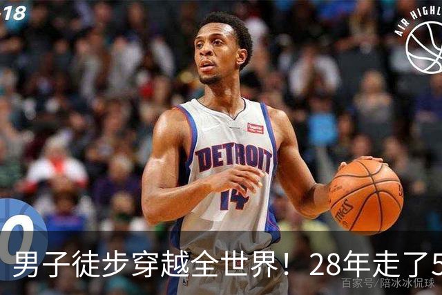 男子徒步穿越全世界！28年走了5.8万公里29个国家 历史第一人