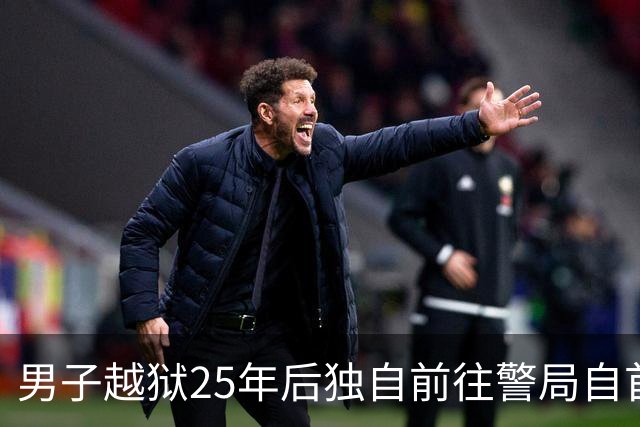男子越狱25年后独自前往警局自首：我不是凶手，当年我是被冤枉的